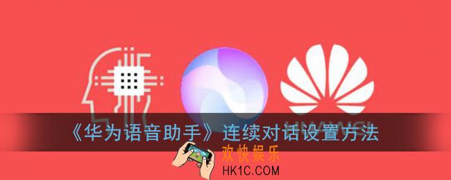 华为语音助手怎么连续对话_华为智慧语音连续对话怎么用