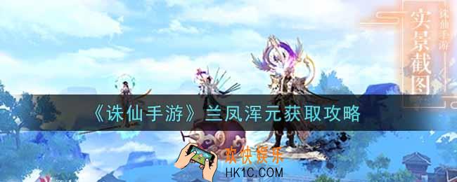 诛仙手游兰凤浑元怎么获得_兰凤浑元获取攻略
