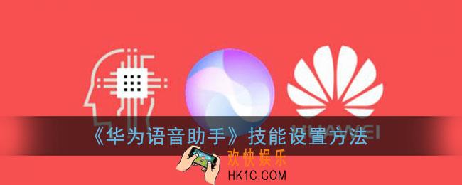 华为语音助手怎么自定义技能_技能设置方法
