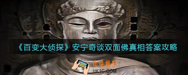 百变大侦探安宁奇谈双面佛凶手是谁_安宁奇谈双面佛真相答案攻略大全