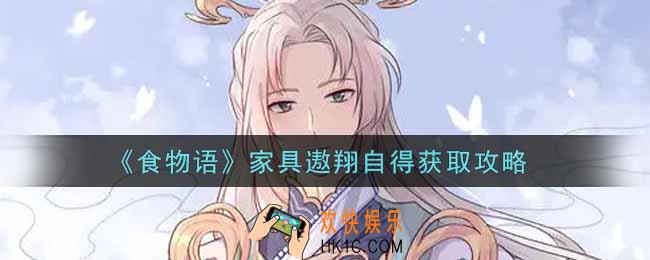 食物语家具遨翔自得怎么获得_家具遨翔自得获取攻略