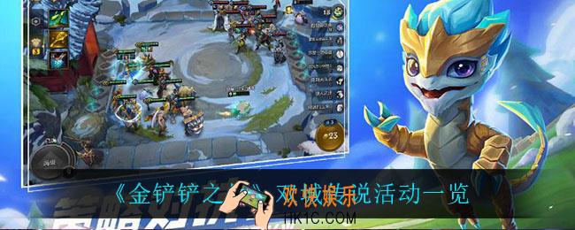 金铲铲之战双城传说活动怎么样_双城传说活动一览