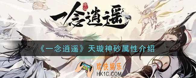 一念逍遥天璇神砂怎么样_天璇神砂属性介绍