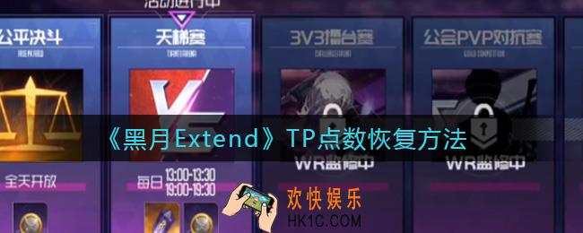 黑月Extend天梯赛怎么玩_天梯赛玩法攻略
