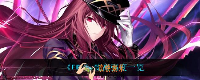 fgo梵高怎么样_梵高强度一览