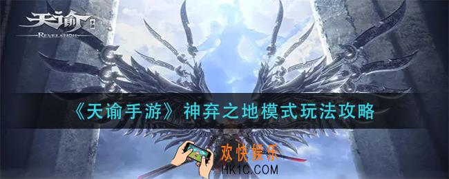 天谕手游神弃之地模式怎么玩_神弃之地模式玩法攻