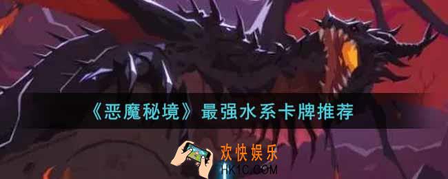 恶魔秘境最强水系卡牌怎么搭配_最强水系卡牌推荐