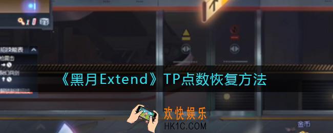 黑月ExtendTP点数怎么恢复_TP点数恢复方法