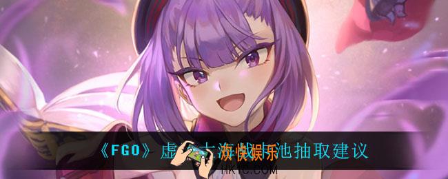 fgo虚数大海战卡池值得抽吗_虚数大海战卡池抽取建议