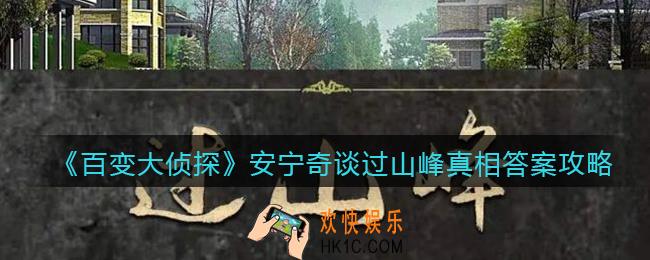 百变大侦探安宁奇谈过山峰凶手是谁_安宁奇谈过山峰真相答案攻略大全
