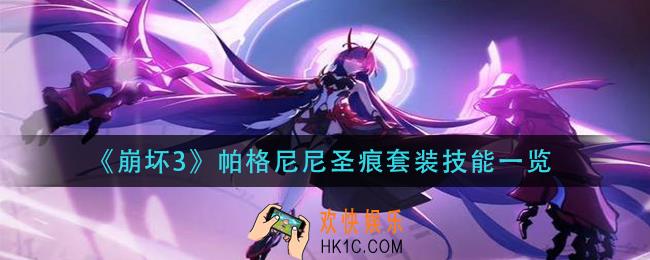 崩坏3帕格尼尼圣痕套装技能是什么_帕格尼尼圣痕套装技能一览