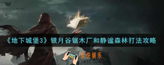 地下城堡3魂之诗银月谷锯木厂和静谧森林怎么打_银月谷锯木厂和静谧森林打法攻略