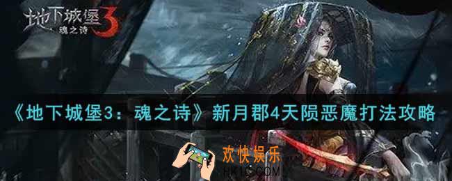 地下城堡3魂之诗新月郡4天陨恶魔怎么打_新月郡4天陨恶魔打法攻略