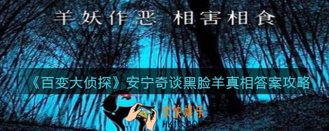 百变大侦探安宁奇谈黑脸羊凶手是谁_安宁奇谈黑脸羊真相答案攻略大全