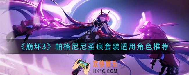 崩坏3帕格尼尼圣痕套装适合谁_帕格尼尼圣痕套装适用角色推荐