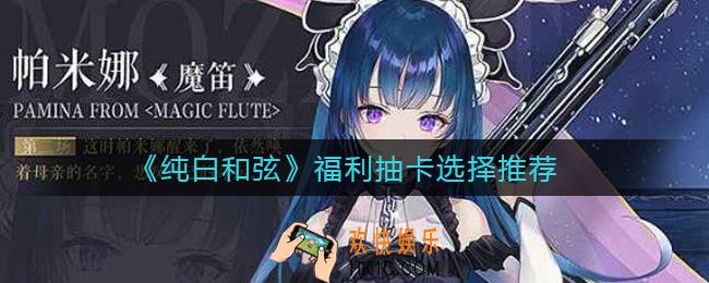纯白和弦福利抽卡选谁好_福利抽卡选择推荐