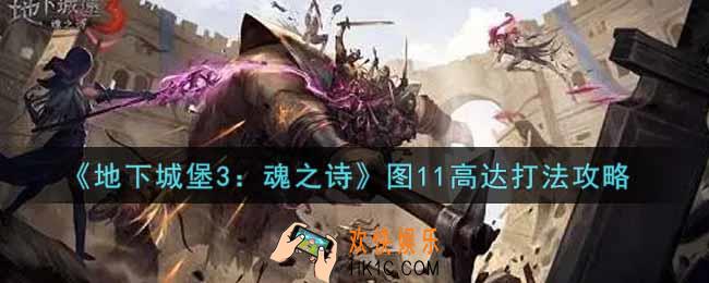 地下城堡3魂之诗图11高达怎么打_图11高达打法攻略