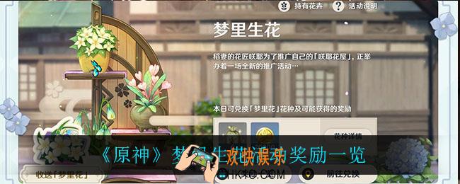 原神梦里生花活动奖励有什么_梦里生花活动奖励一览