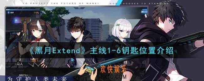 黑月Extend主线1