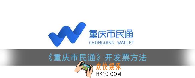重庆市民通怎么开发票_重庆市民通app开票方法