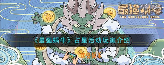 最强蜗牛占星活动怎么玩_占星活动玩家介绍