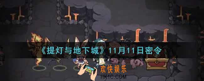提灯与地下城11月11日密令是什么2021_11.11密令怎么领取
