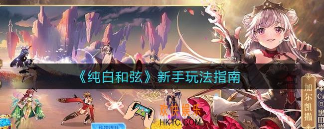 纯白和弦新手怎么玩_新手玩法指南