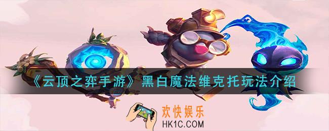 云顶之弈手游黑白魔法维克托怎么玩_黑白魔法维克托玩法介绍