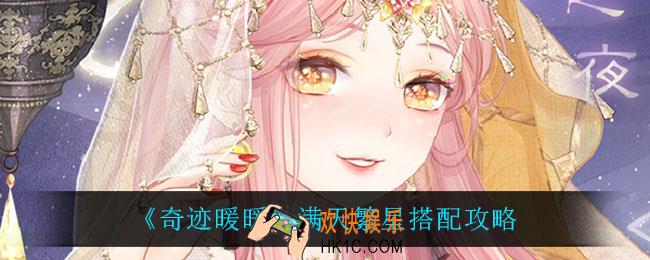 奇迹暖暖满天繁星怎么搭配_满天繁星搭配攻略