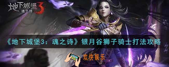地下城堡3魂之诗银月谷狮子骑士怎么打_银月谷狮子骑士打法攻略