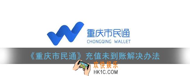 重庆市民通充值了公交卡没到账_公交卡没充值成功怎么办
