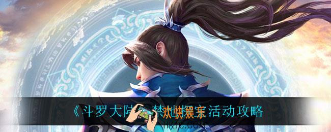 斗罗大陆禁地探宝怎么玩_禁地探宝活动攻略