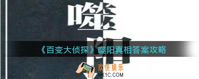 百变大侦探噬阳凶手是谁_噬阳真相答案攻略大全