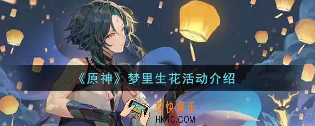 原神梦里生花活动内容奖励详解_梦里生花活动介绍