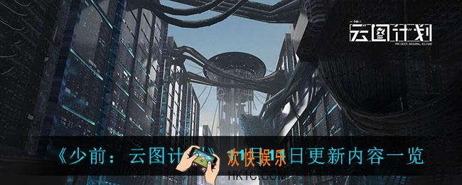 少前云图计划11月11日更新了什么_11月11日更新内容一览