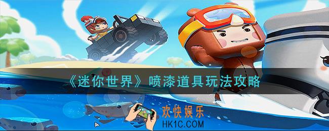 迷你世界喷漆道具怎么玩_喷漆道具玩法攻略