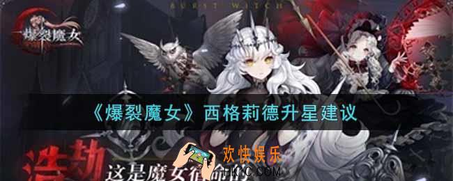 爆裂魔女西格莉德怎么升星_西格莉德升星建议