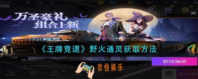 王牌竞速野火通灵怎么获得_野火通灵获取方法