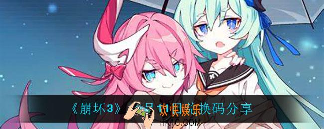 崩坏311月11日礼包码_11月11日兑换码分享