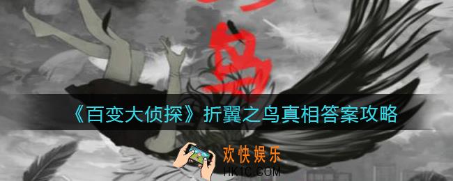 百变大侦探折翼之鸟凶手是谁_折翼之鸟真相答案攻略