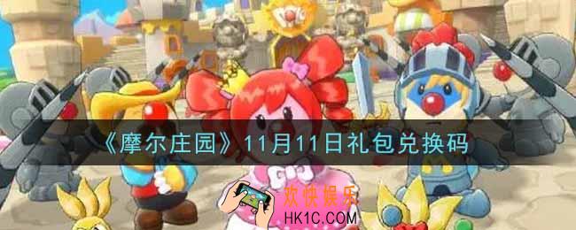 摩尔庄园手游11月11日礼包兑换码是什么2021_11月11日礼包码神奇密码领取地址