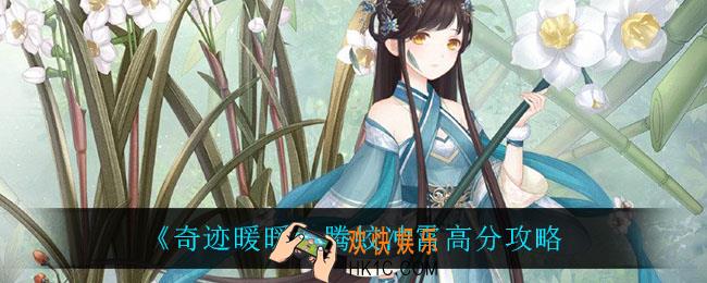 奇迹暖暖腾蛟冲霄怎么搭配_腾蛟冲霄高分攻略