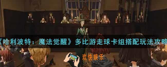 哈利波特魔法觉醒多比游走球卡组怎么玩_多比游走球卡组搭配玩法攻略