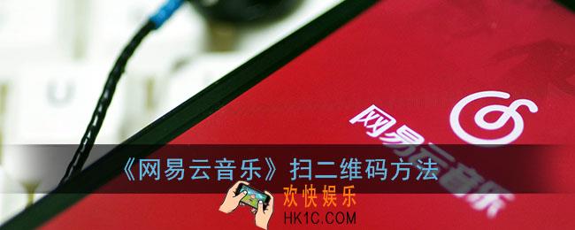 网易云怎么扫一扫_网易云音乐扫二维码方法
