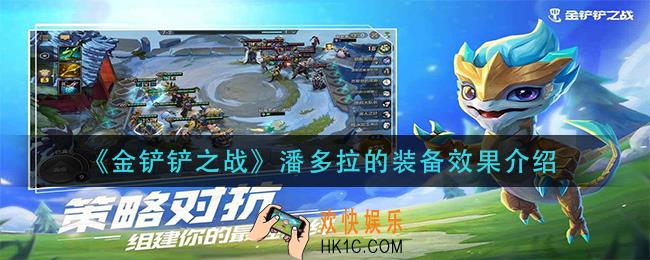 金铲铲之战潘多拉的装备效果是什么_潘多拉的装备效果介绍