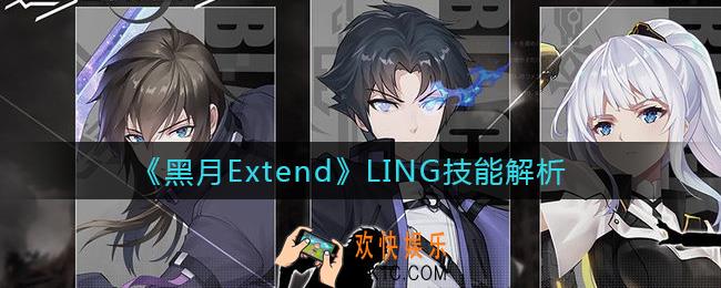 黑月ExtendLING怎样_LING技能解析