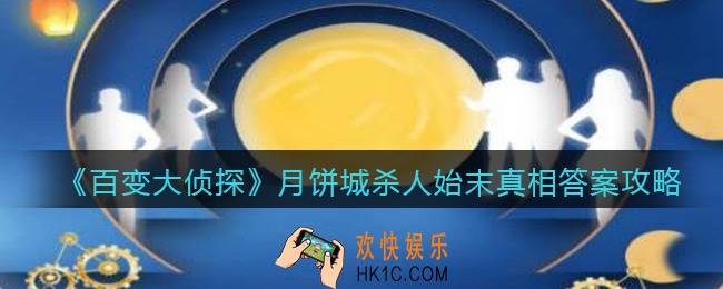 百变大侦探月饼城杀人始末凶手是谁_月饼城杀人始末真相答案攻略