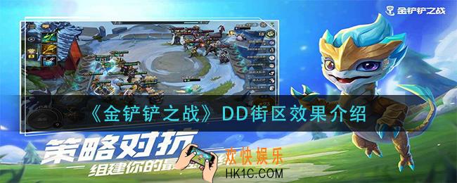 金铲铲之战DD街区效果是什么_DD街区效果介绍