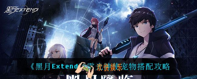 黑月Extend雷光神使宠物怎么搭配_雷光神使宠物搭配攻略