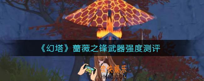 幻塔蔷薇之锋怎么样_蔷薇之锋武器强度测评